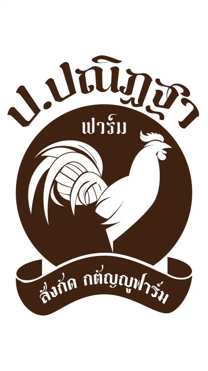 ป.ปณิฏฐา สังกัดกตัญญูฟาร์ม