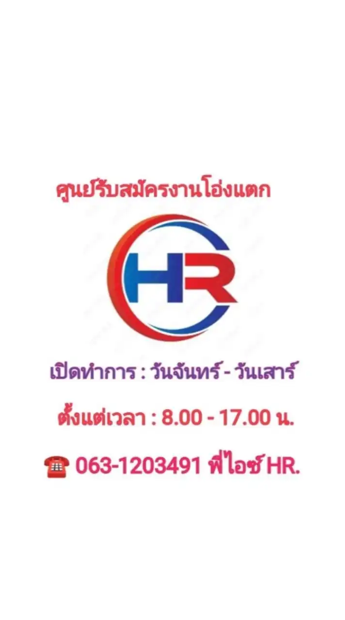 ศูนย์รับสมัครงาน HR.D สาขาโอ่งแตก❤️❤️❤️