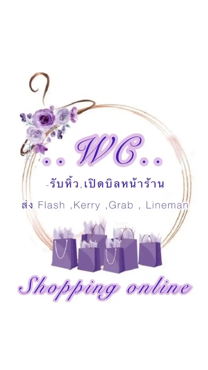 WCเสื้อผ้าแฟชั่น(ราคาปลีก-ส่ง) แม่ค้ารับหิ้วงาน