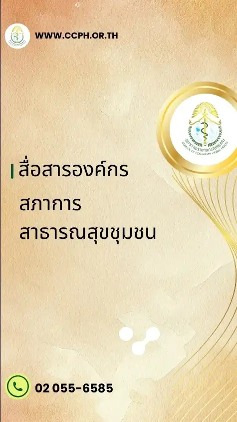 สื่อสารองค์กรสภาการสาธารณสุขชุมชน