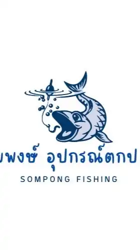 ร้านสมพงษ์ฟิชชิ่งปราณบุรี