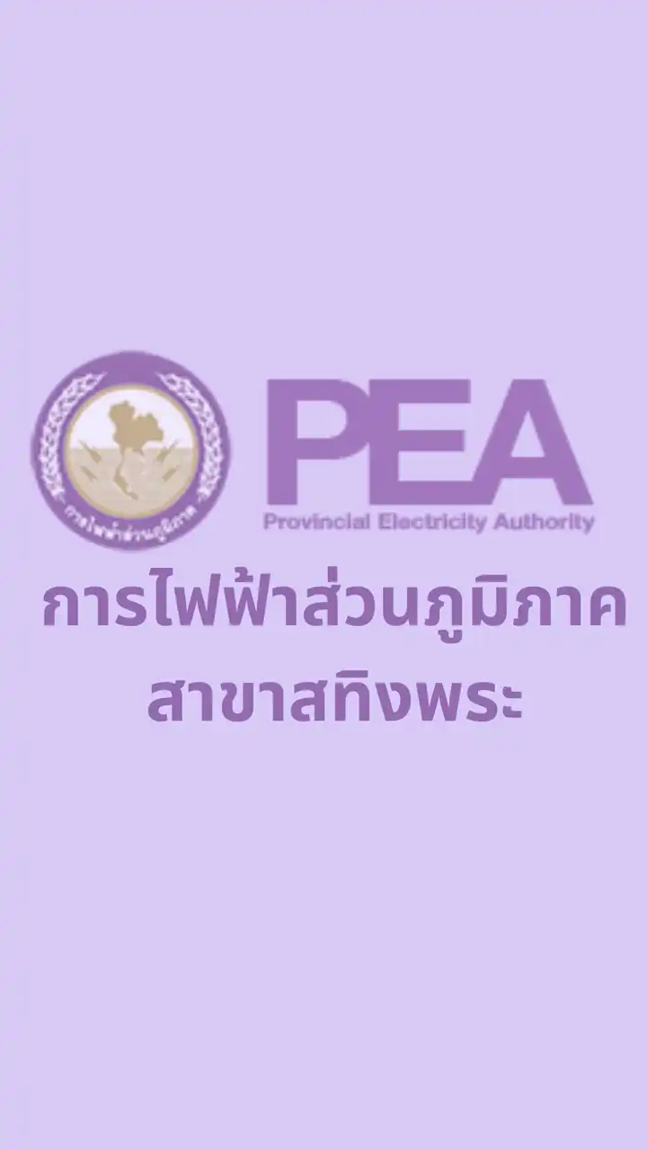 บริการแจ้งเหตุไฟฟ้าขัดข้อง เขตพื้นที่ สทิงพระ
