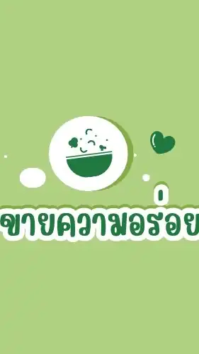 ขายความอร่อย🍴✨