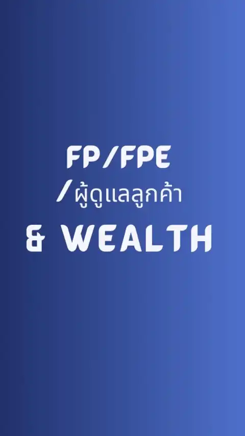 fpe/fp/ผู้ดูแลลูกค้า& Wealth