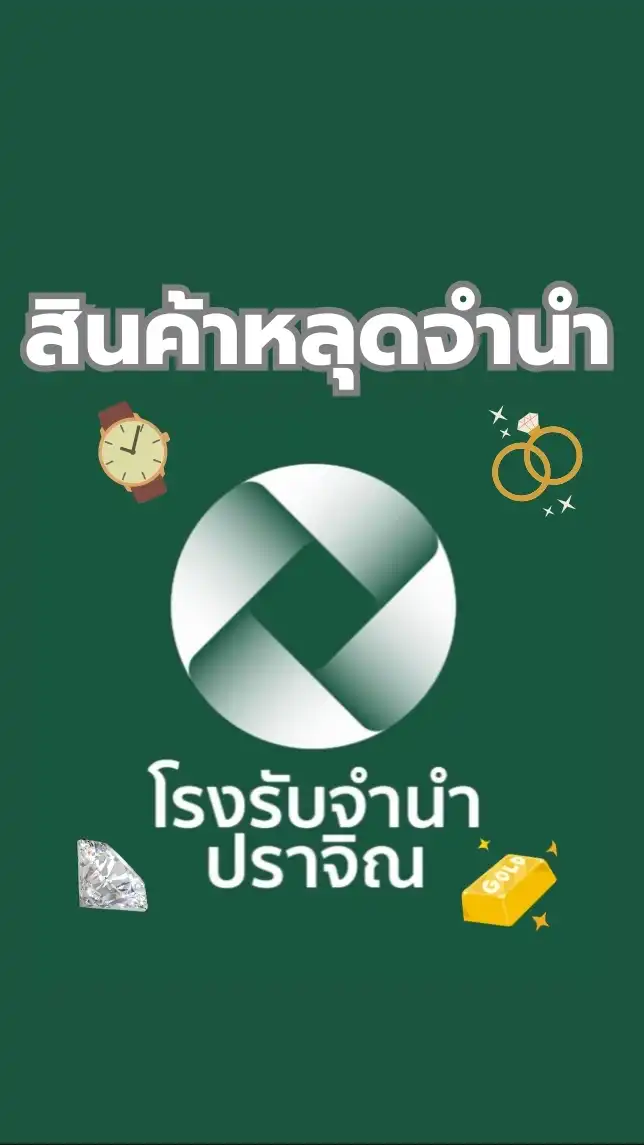 สินค้าหลุดจำนำ โรงรับจำนำปราจิณ