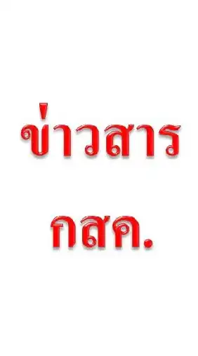 ข่าวสาร กสค.