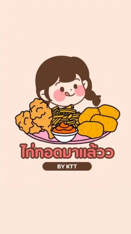 ไก่ทอดมาแล้วว BY KTT