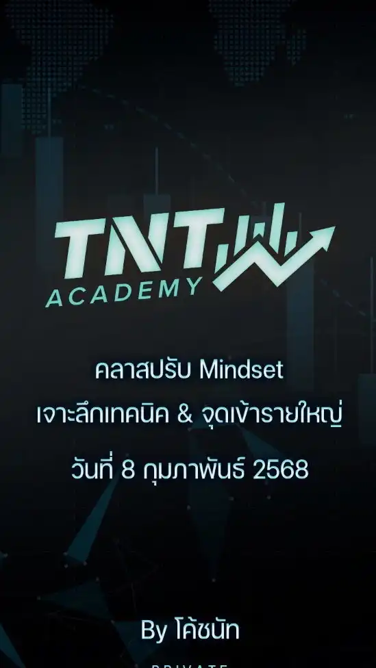 ‼️รอเรียนเทคนิคการเทรด เดือนกุมภาพันธ์ 2568‼️