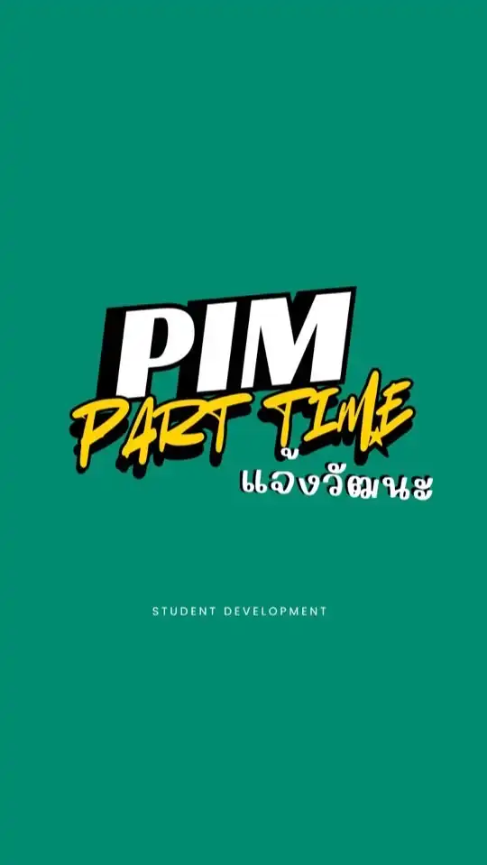 PIM Part Time แจ้งวัฒนะ