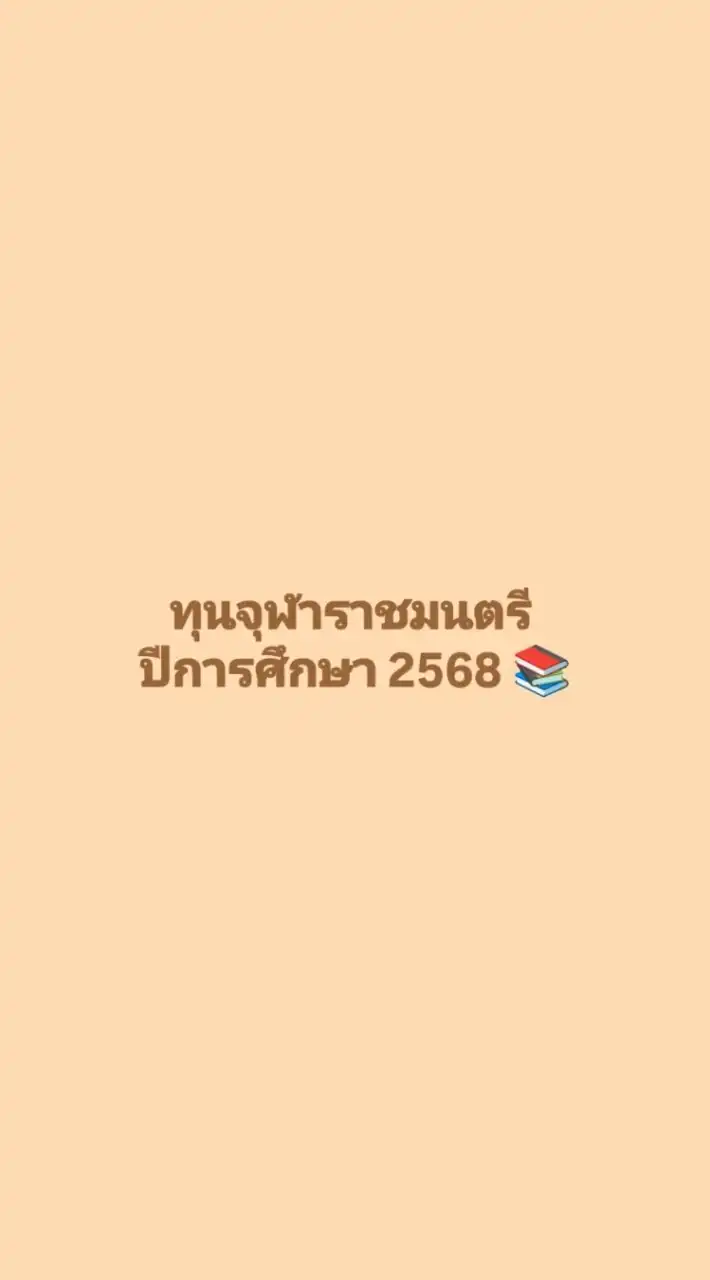 ทุนจุฬาราชมนตรี ประจำปีการศึกษา 2568