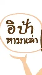 อิป้าหามาเล่า