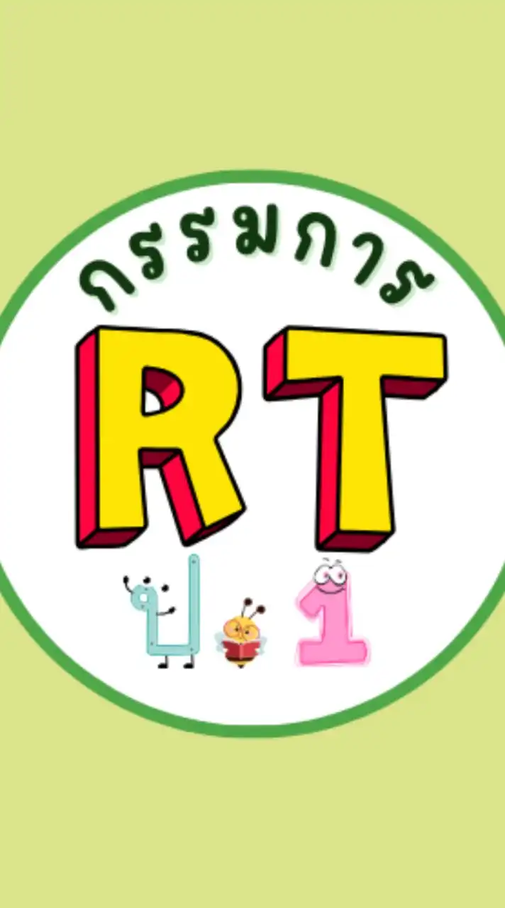 กรรมการ RT ป.1
