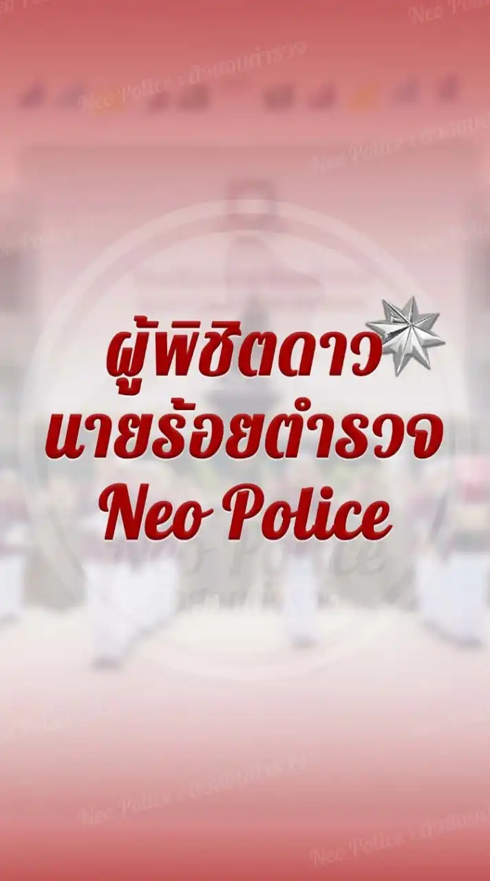 ผู้พิชิตดาวนายร้อย | Neo Police 🔔