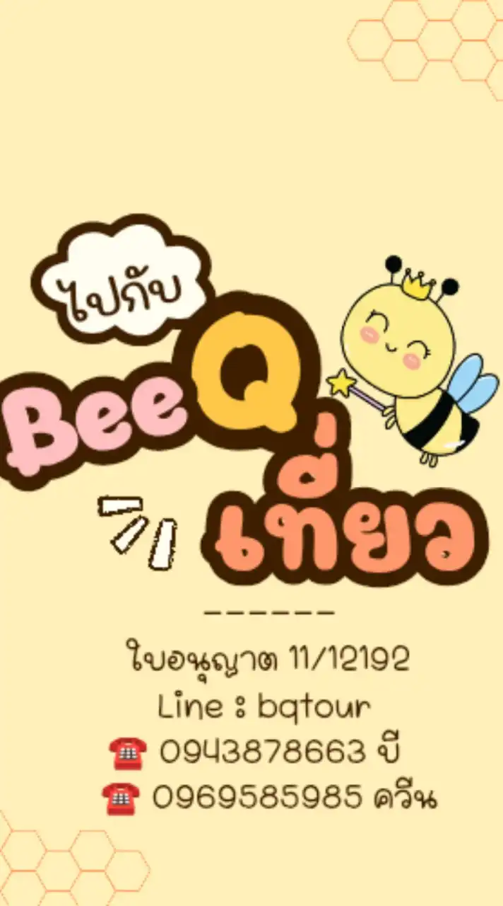 BeeQ"พาเที่ยว"2025