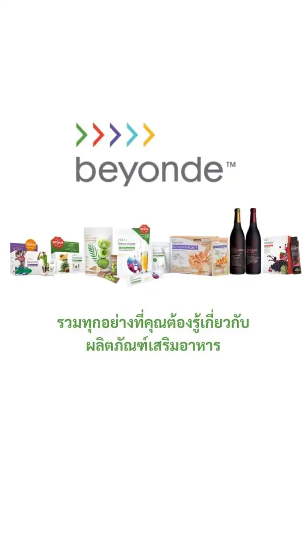 กลุ่มติดตามผลิตภัณฑ์เสริมอาหาร BEYONDE™