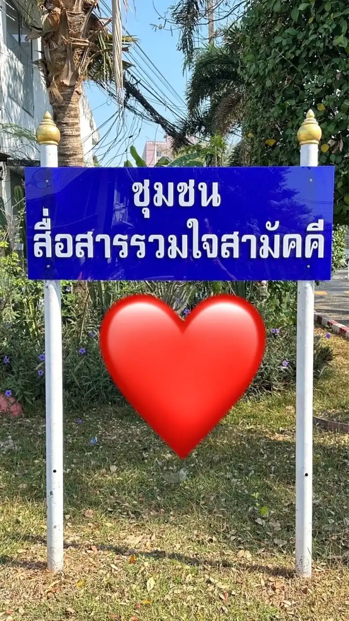 ชุมชนสื่อสารรวมใจสามัคคี