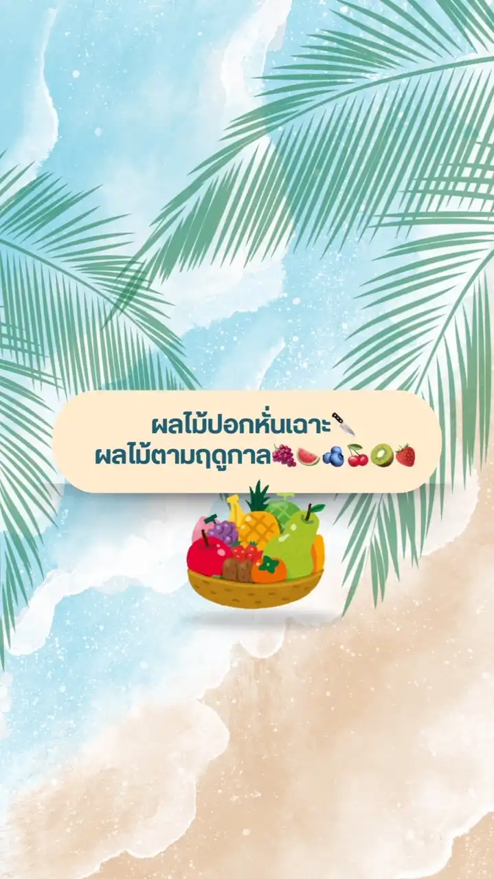 ผลไม้ปอกหั่นเฉาะ🔪 ผลไม้ตามฤดูกาล🍇🍉🫐🍒🥝🍓