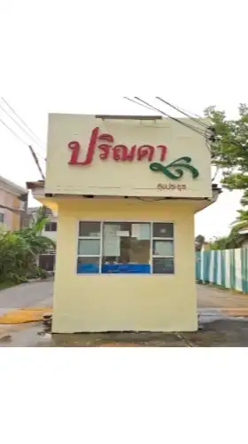 หมู่บ้านปริณดา สุขประยูร