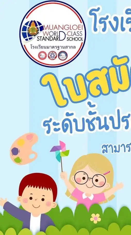 นักเรียนชั้นประถมศึกษาปีที่ 1  ปีการศึกษา 2568