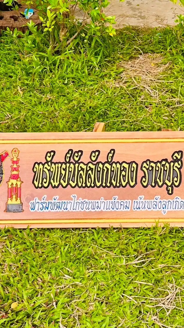 ซุ้ม.ทรัพย์บัลลังก์ทอง