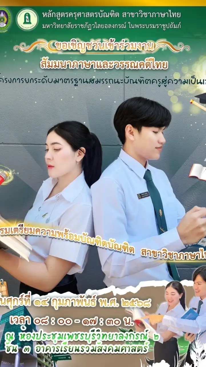 สัมมนาภาษาและ​วรรณคดี​ไทย-2567​