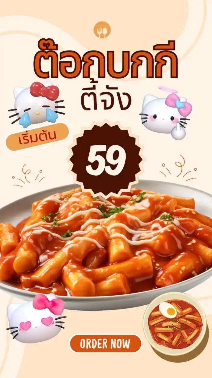 ต็อกบกกีตี้จัง&มาม่าเกาหลี