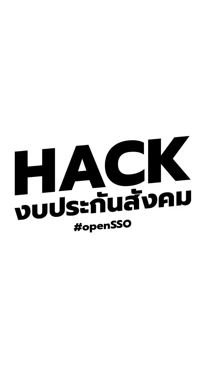 HACK งบประกันสังคม