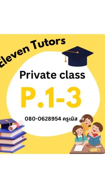 ป.1-3 กลุ่มเรียนพิเศษ ติวข้อสอบ by Eleven Tutors