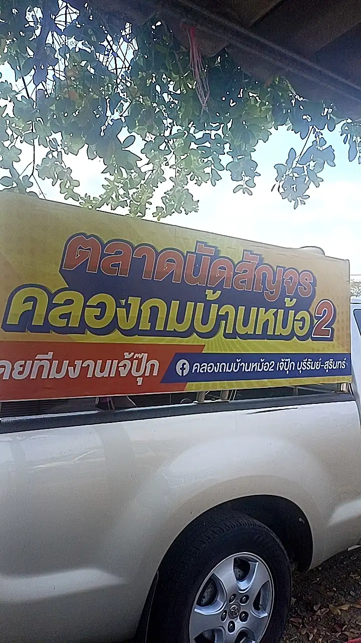 กิน อ.นางรอง