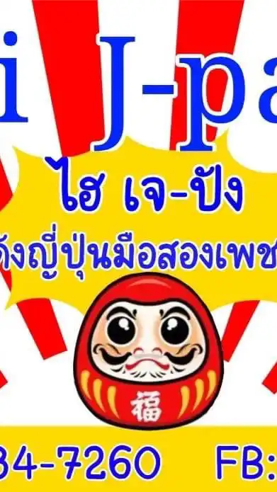 Hi J-Pan ไฮเจปังโกดังญี่ปุ่นมือสองเพชรบุรี