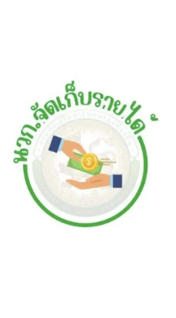 นวก.จัดเก็บรายได้ ท้องถิ่น2568