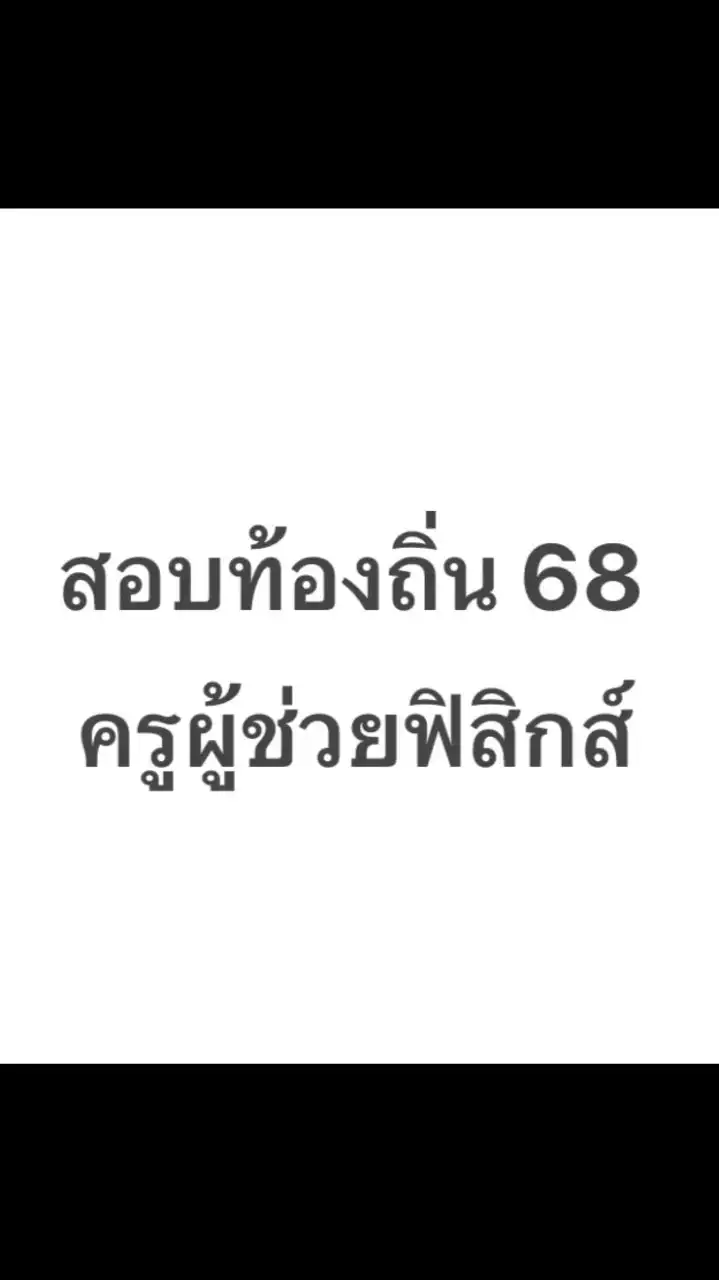 สอบท้องถิ่น 68 - ครูฟิสิกส์