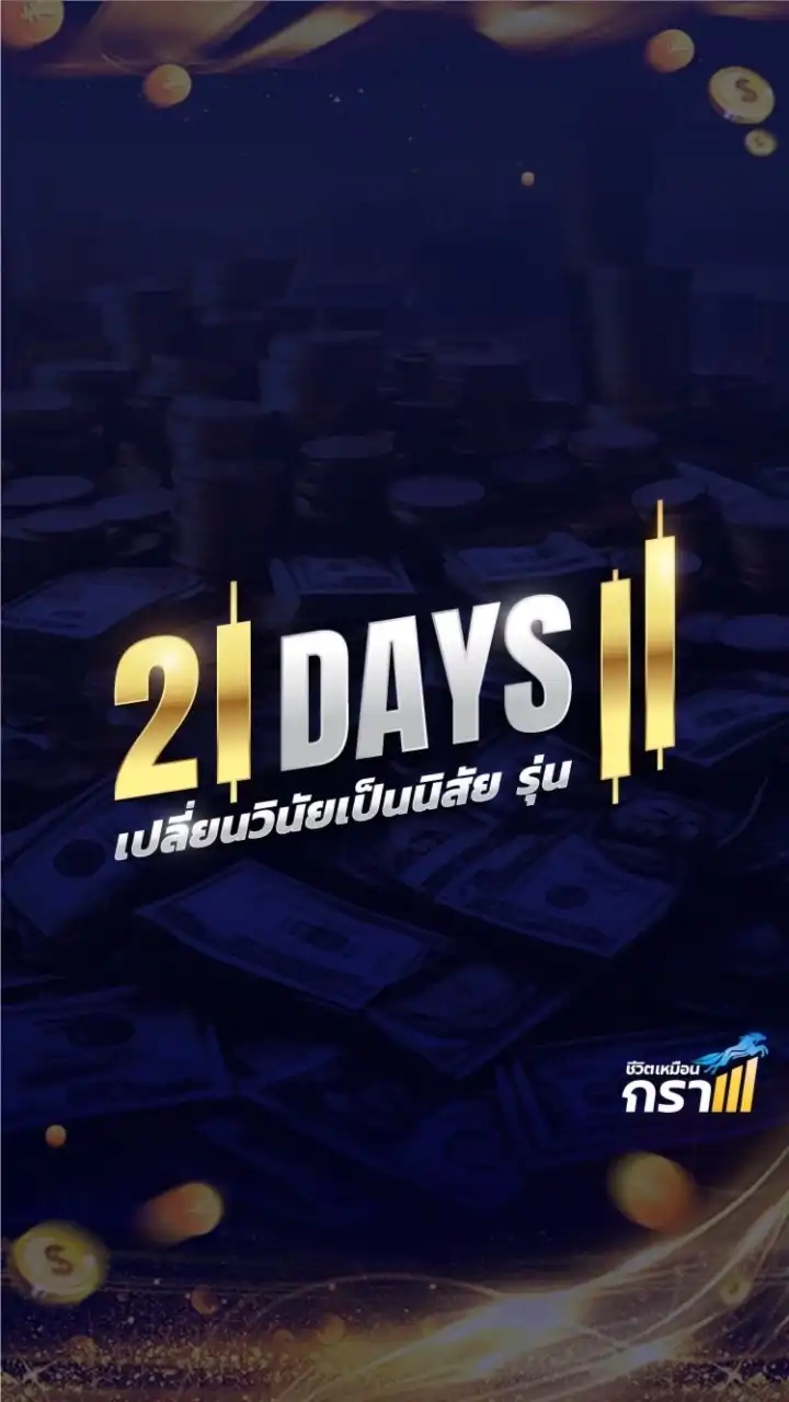 21 วันรุ่น 11