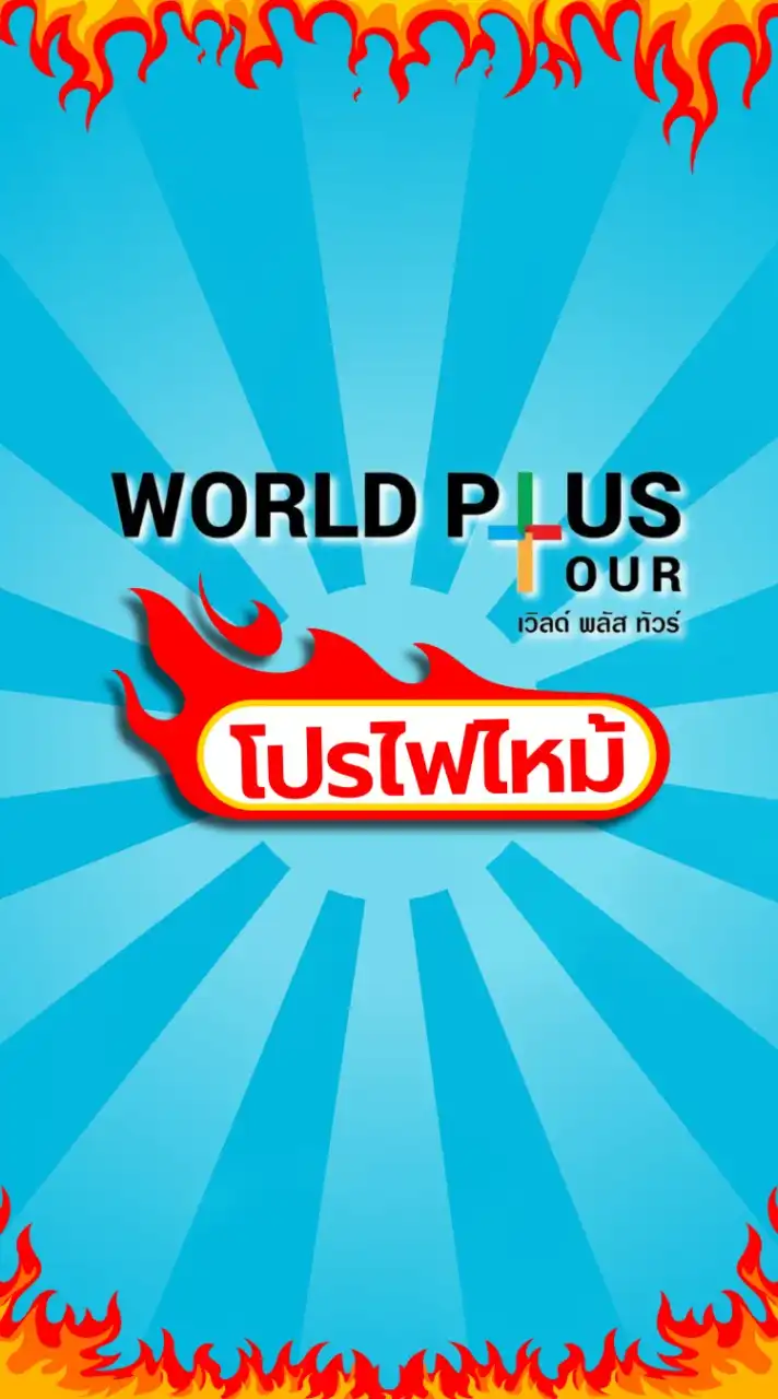 โปรไฟไหม้ World Plus Tour