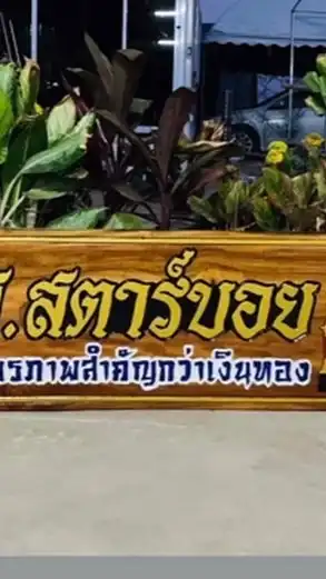 ศ.สตาร์บอย ราชบุรี