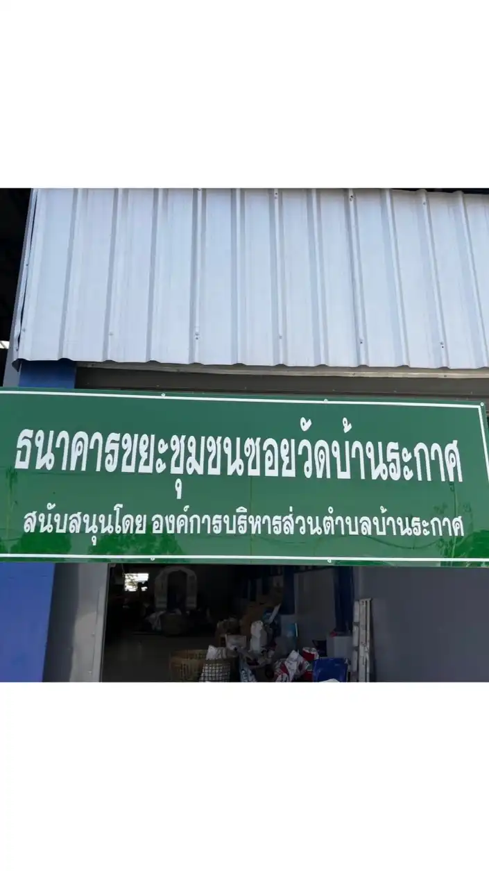 ธนาคารขยะชุมชนซอยวัดบ้านระกาศ