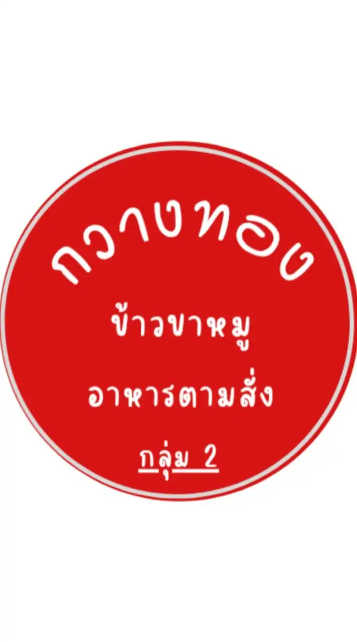กวางทอง #กลุ่ม2 ข้าวขาหมู-อาหารตามสั่ง