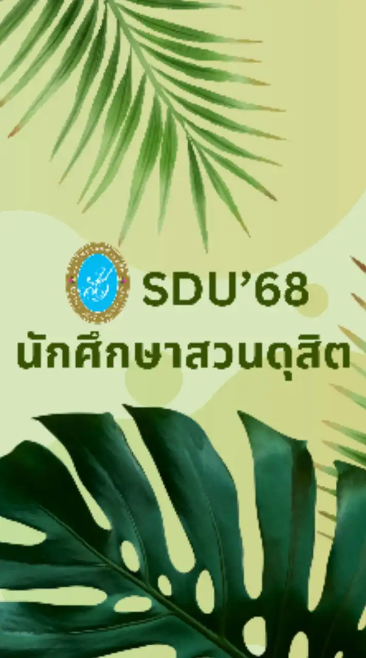 นักศึกษา ม.สวนดุสิต รหัส 68