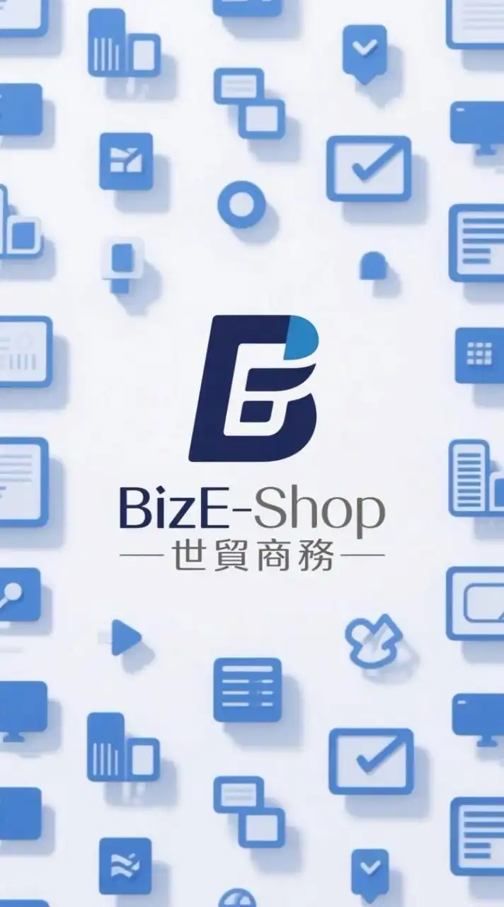 BizE-Shop 世貿商務