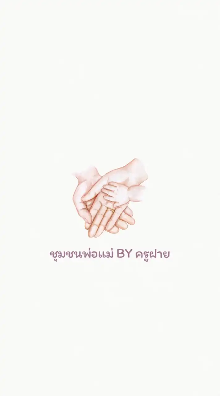 ชุมชนพ่อแม่ BY ครูฝาย