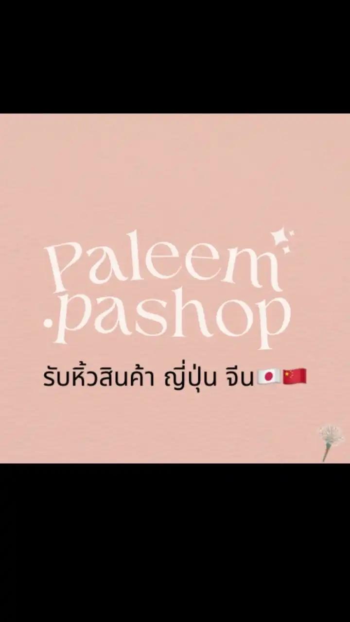 🛍️รับหิ้ว/พร้อมส่ง ญี่ปุ่น จีน ของแท้100%🛒