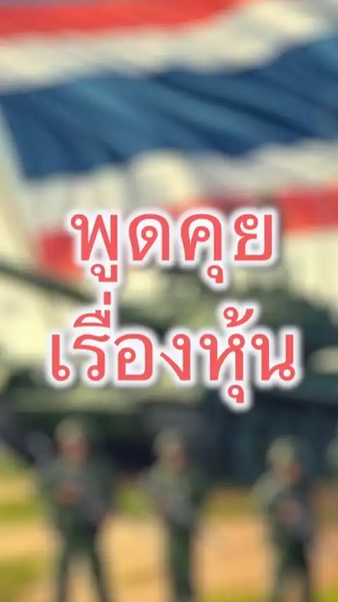ห้องพูดคุยลงทุนหุ้นรายวัน