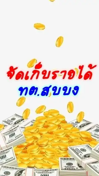 ฝ่ายงานจัดเก็บและพัฒนารายได้ ทต.สบบง💸