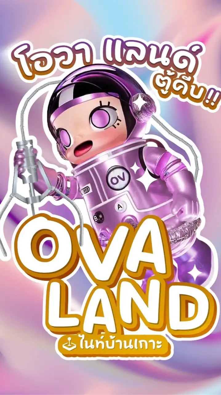 🕹️OVA LAND🧸 คีบตุ๊กตาไนท์บ้านเกาะ