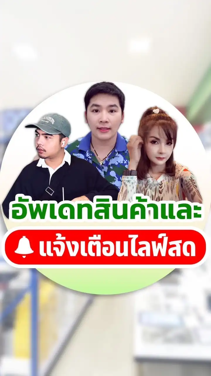 นินจาโอม แจ้งเตือนไลฟ์สด