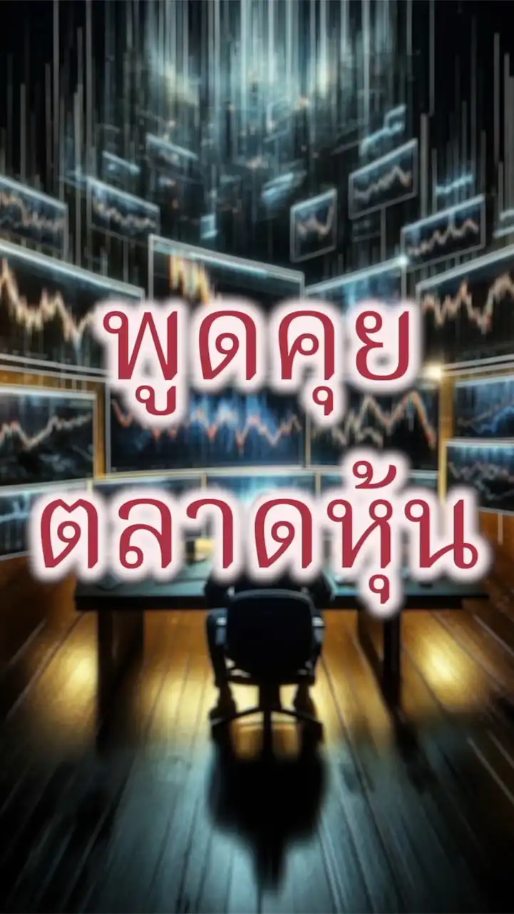 ห้องพูดคุยเกี่ยวกับลงทุนหุ้น(ระยะยาว)