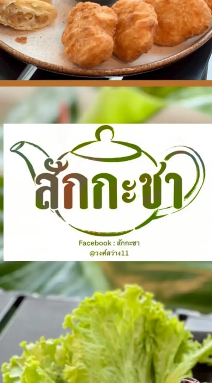 สักกะชา