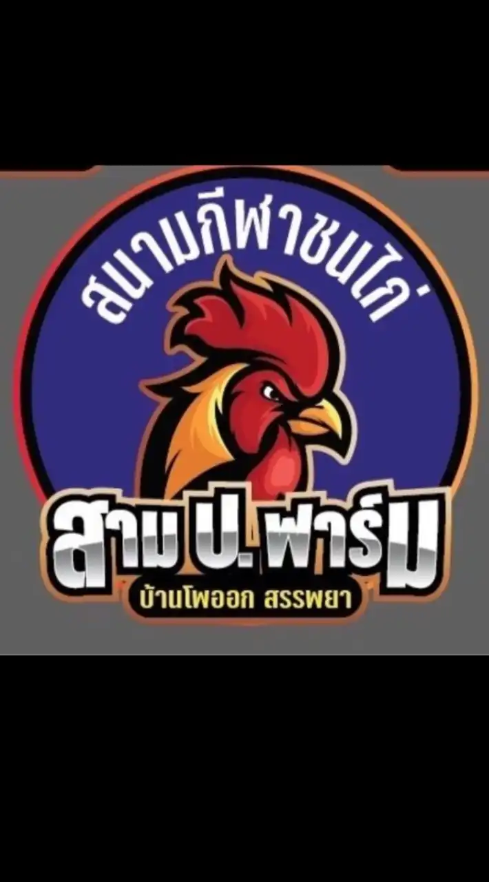 สาม ป. ฟาร์ม(2)