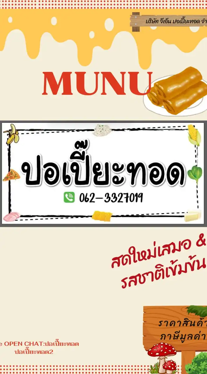 ปอเปี๊ยะทอด 2