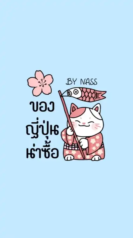 ของญี่ปุ่นน่าซื้อ🇯🇵🎌